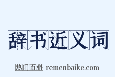 辞书近义词是什么意思的图片